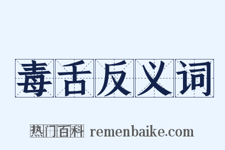 毒舌反义词是什么意思的图片
